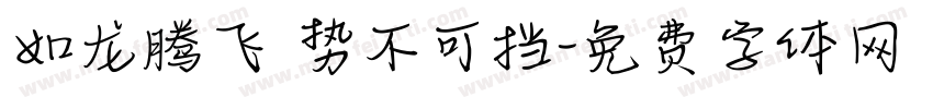如龙腾飞 势不可挡字体转换